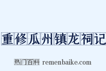 重修瓜州镇龙祠记是什么意思的图片